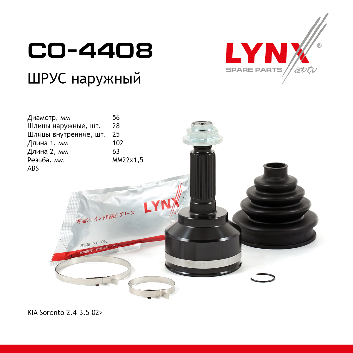 Шрус наружный | перед прав/лев | - LYNXauto CO-4408