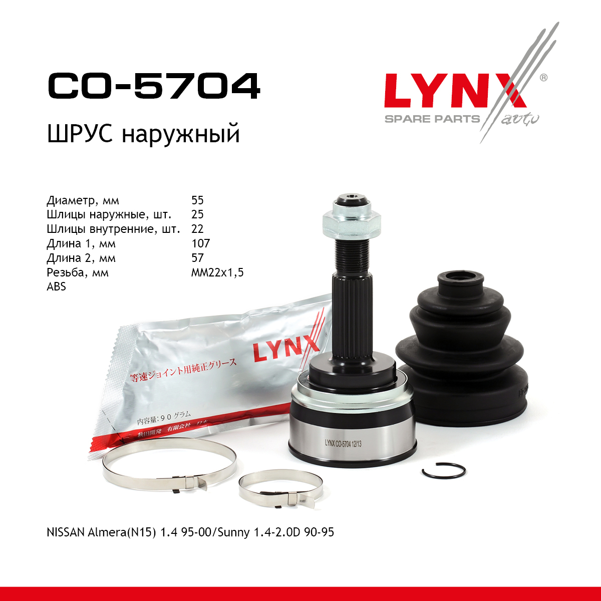 Шрус наружный | перед прав/лев | - LYNXauto CO-5704