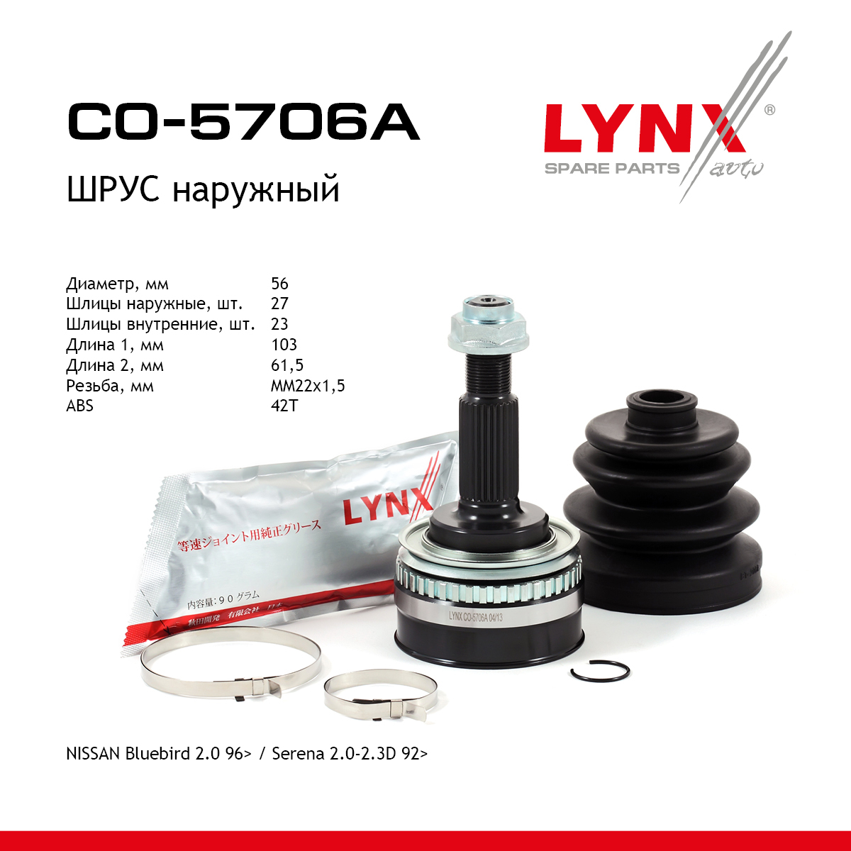 Шрус наружный | перед прав/лев | - LYNXauto CO-5706A