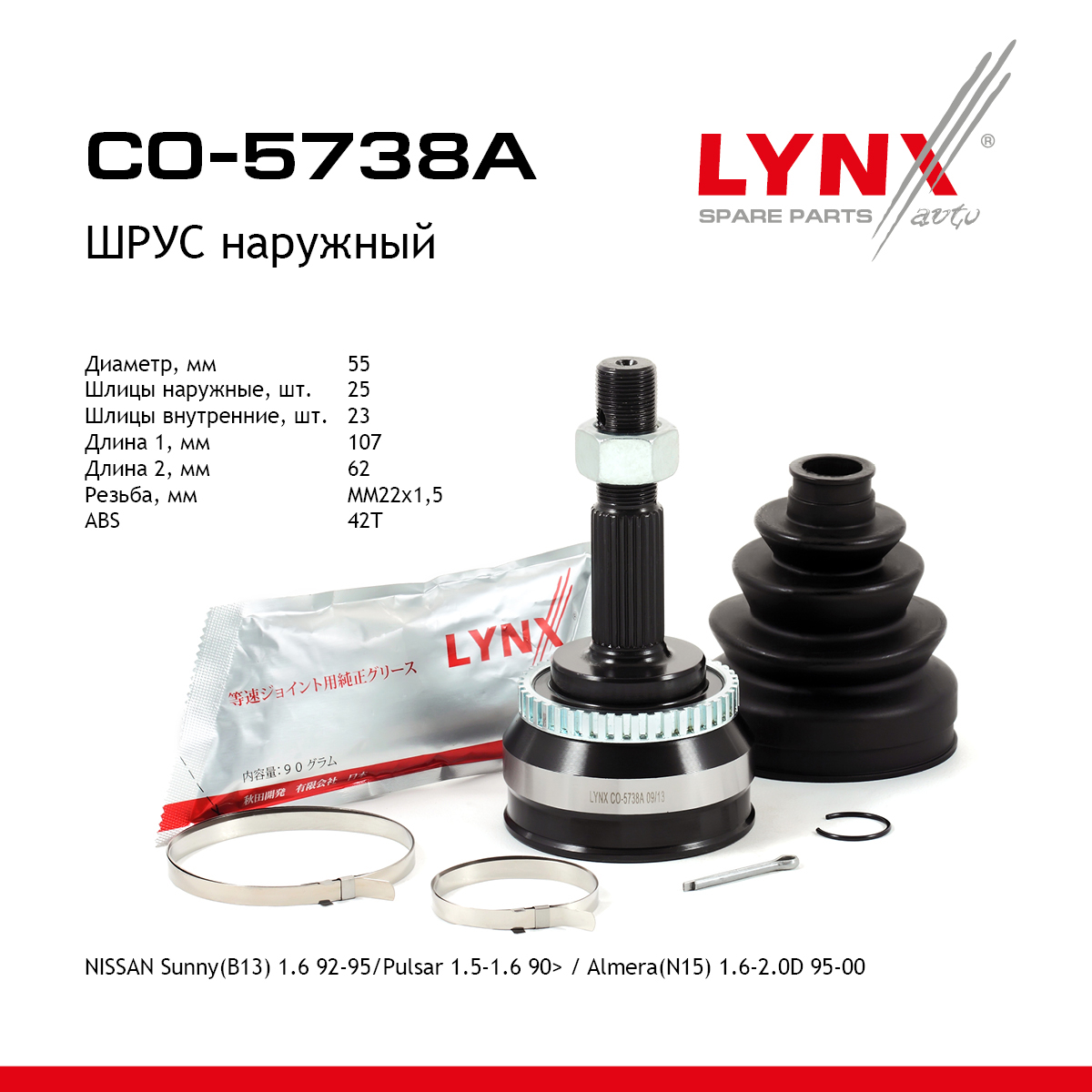 Шрус наружный | перед прав/лев | - LYNXauto CO-5738A