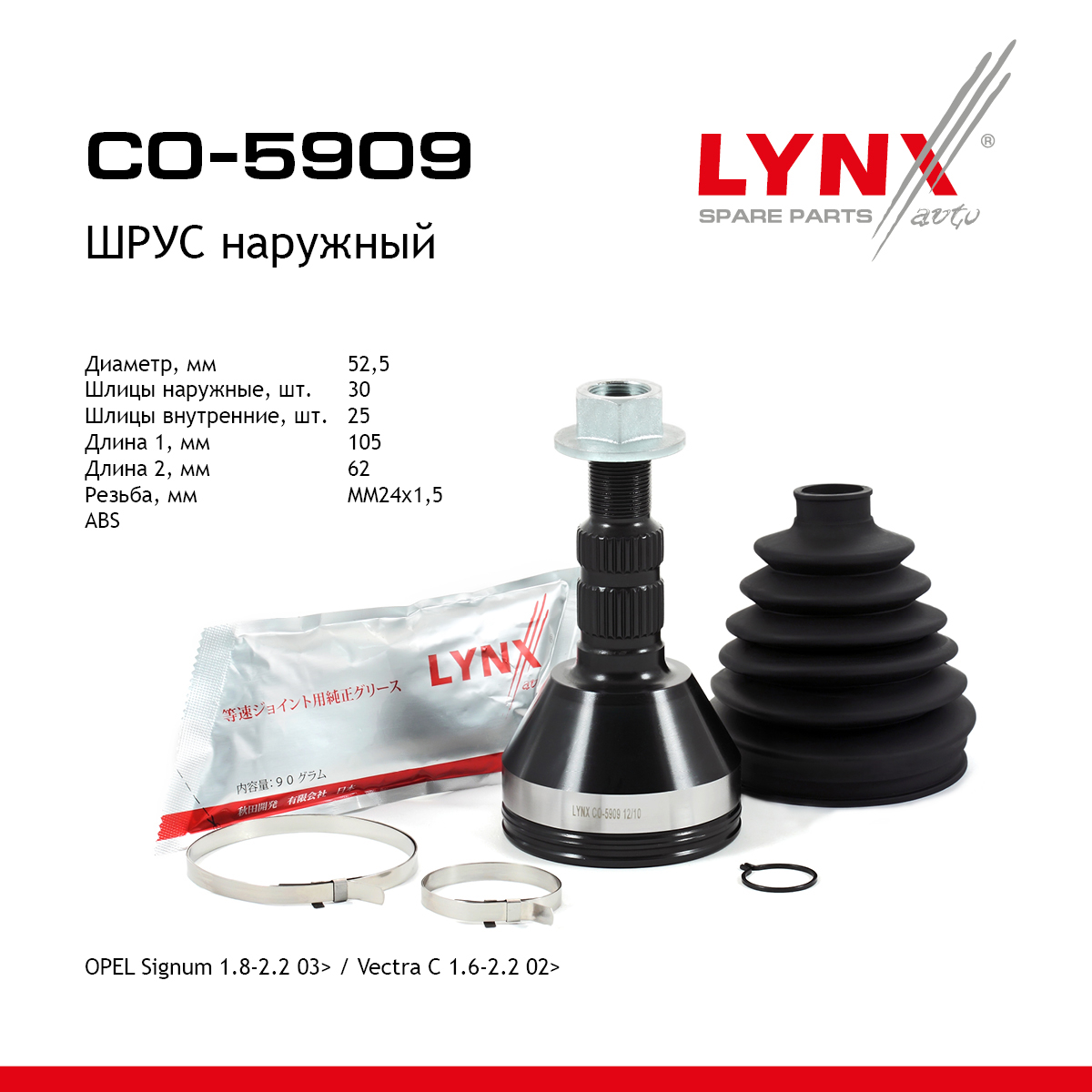 Шрус наружный | перед прав/лев | - LYNXauto CO-5909