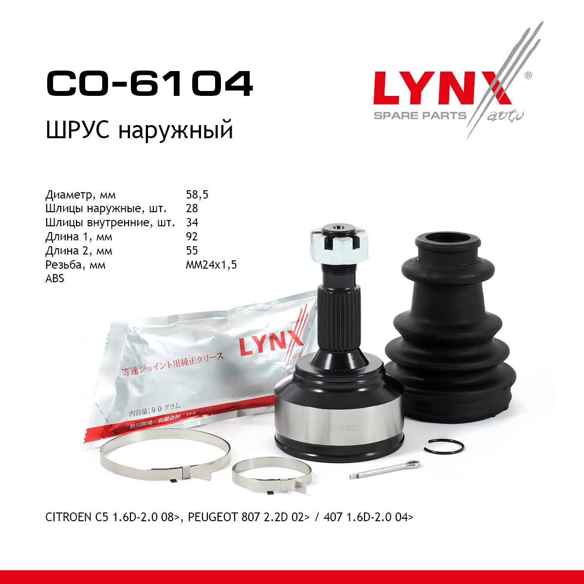 Шрус наружный | перед прав/лев | - LYNXauto CO-6104