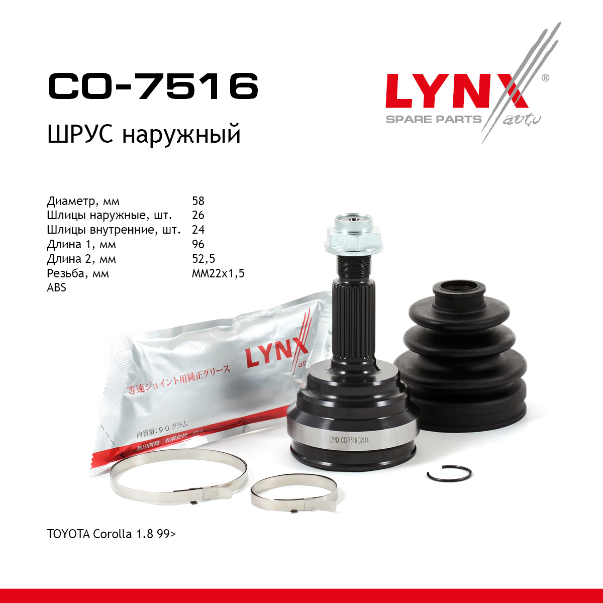 Шрус наружный | перед прав/лев | - LYNXauto CO-7516