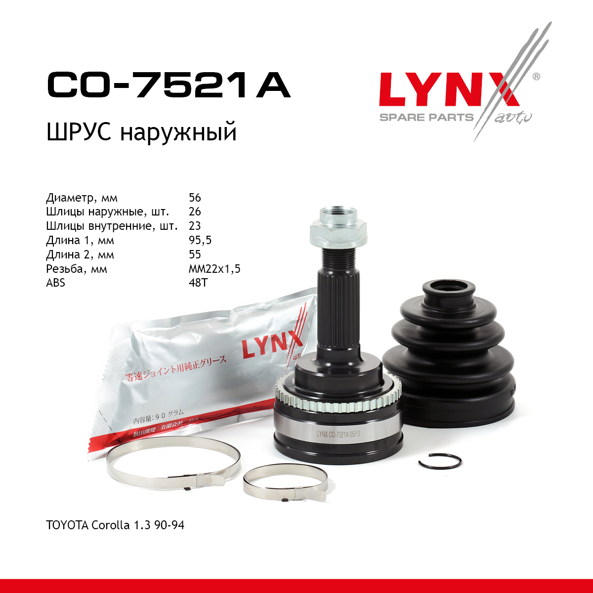 Шрус наружный | перед прав/лев | - LYNXauto CO-7521A