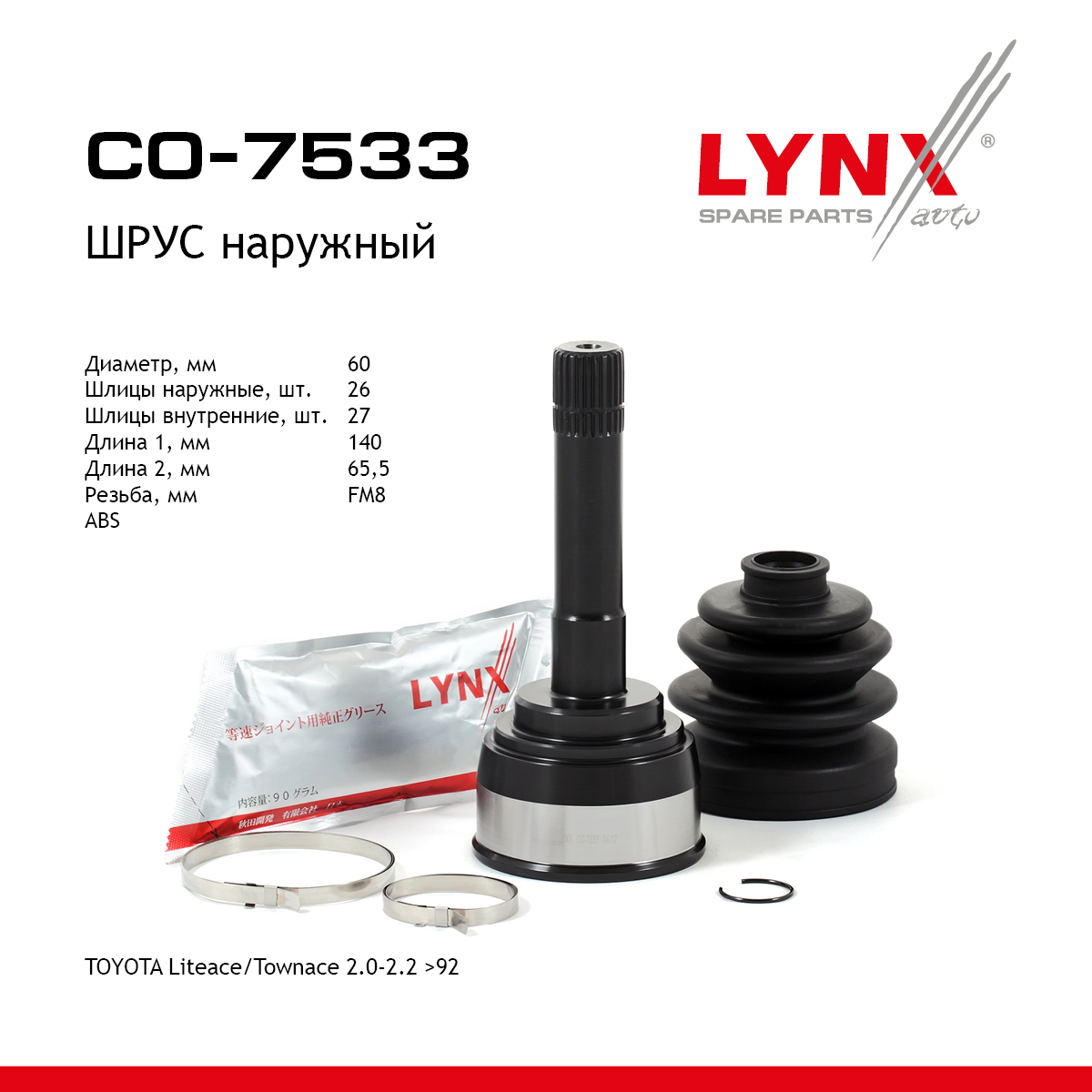 Шрус наружный | перед прав/лев | - LYNXauto CO-7533