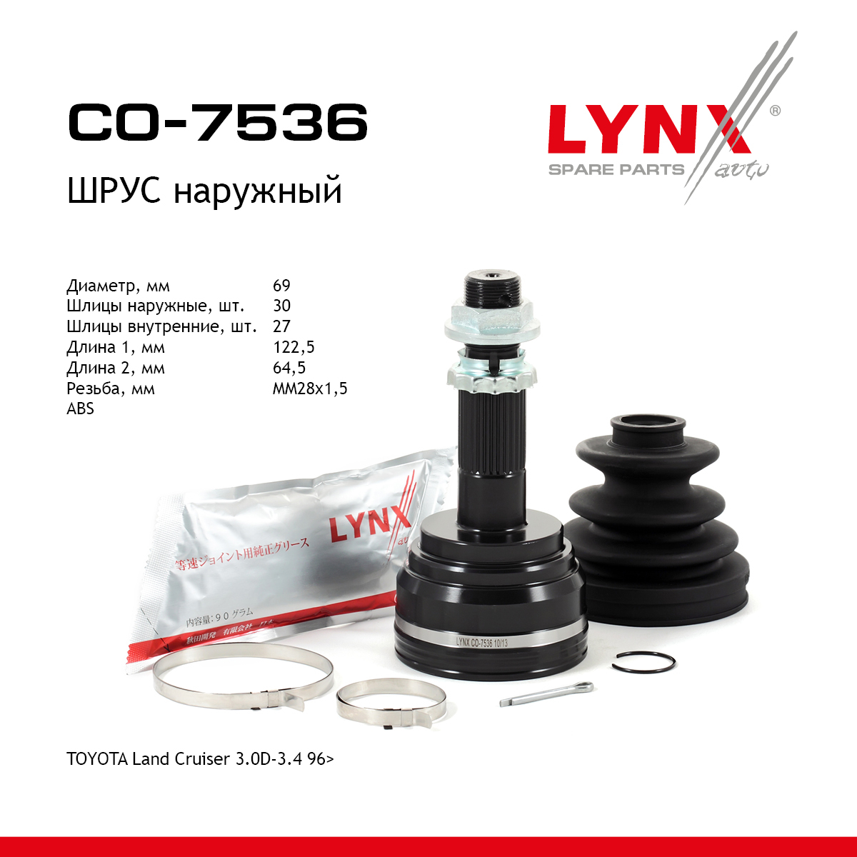 Шрус наружный | перед прав/лев | - LYNXauto CO-7536