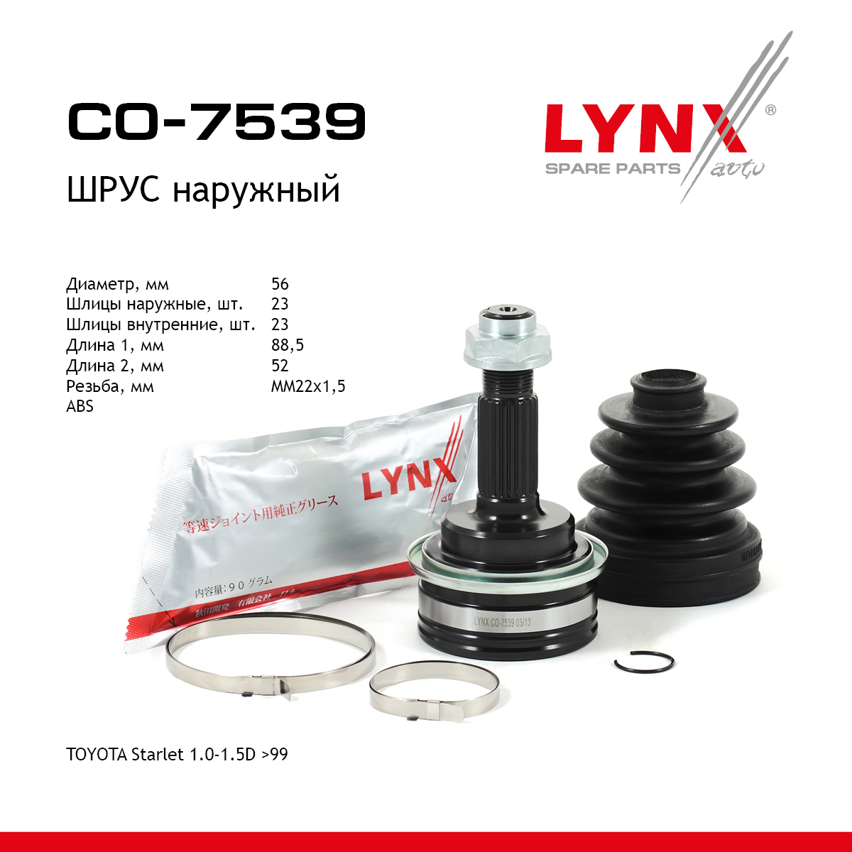Шрус наружный | перед прав/лев | - LYNXauto CO-7539
