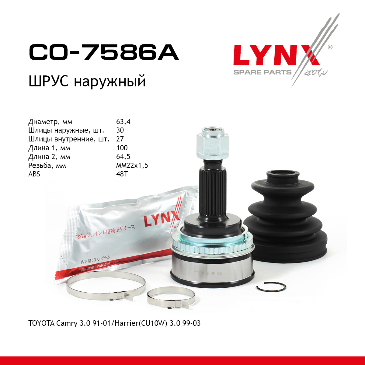 Шрус наружный | перед прав/лев | - LYNXauto CO-7586A