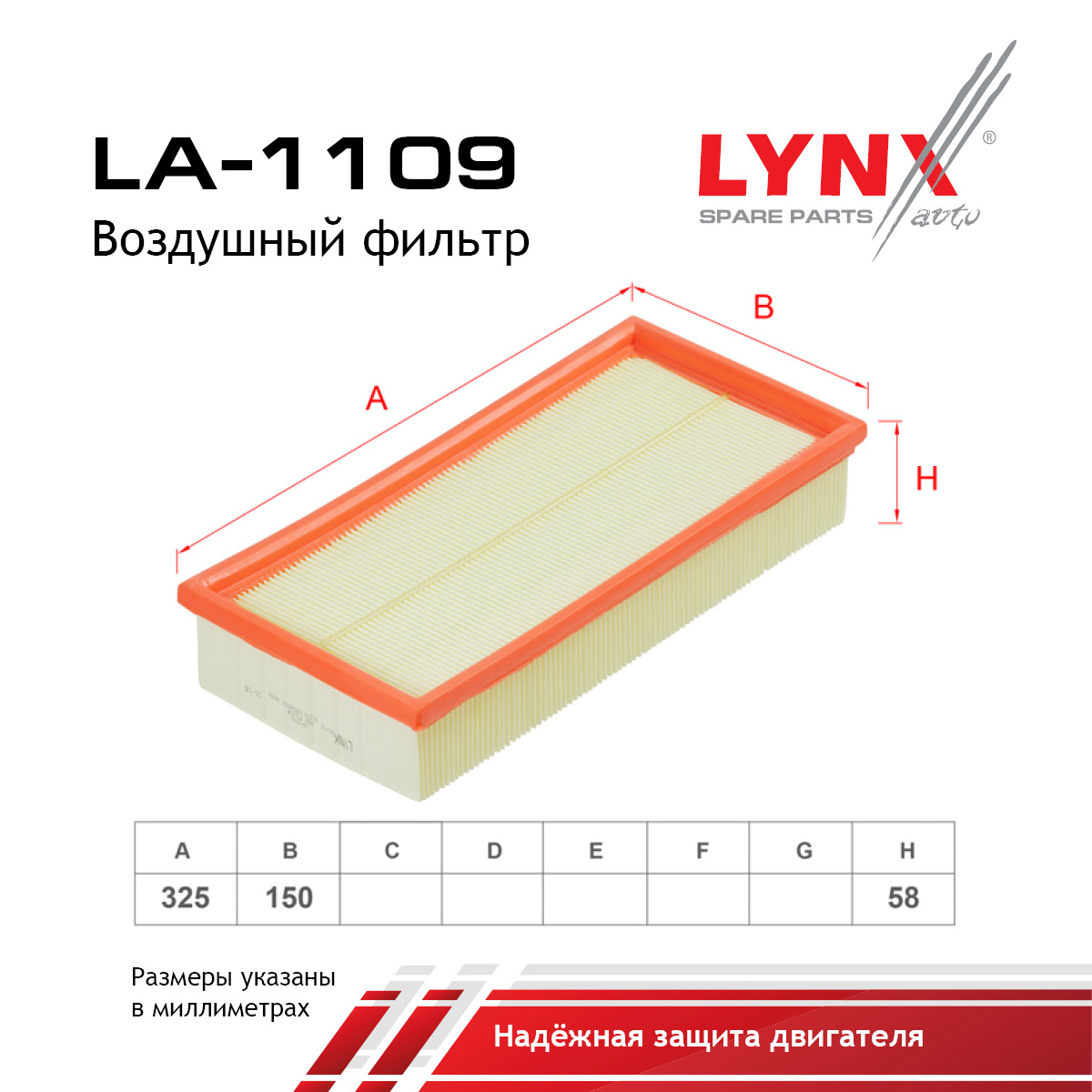 Фильтр воздушный - LYNXauto LA-1109