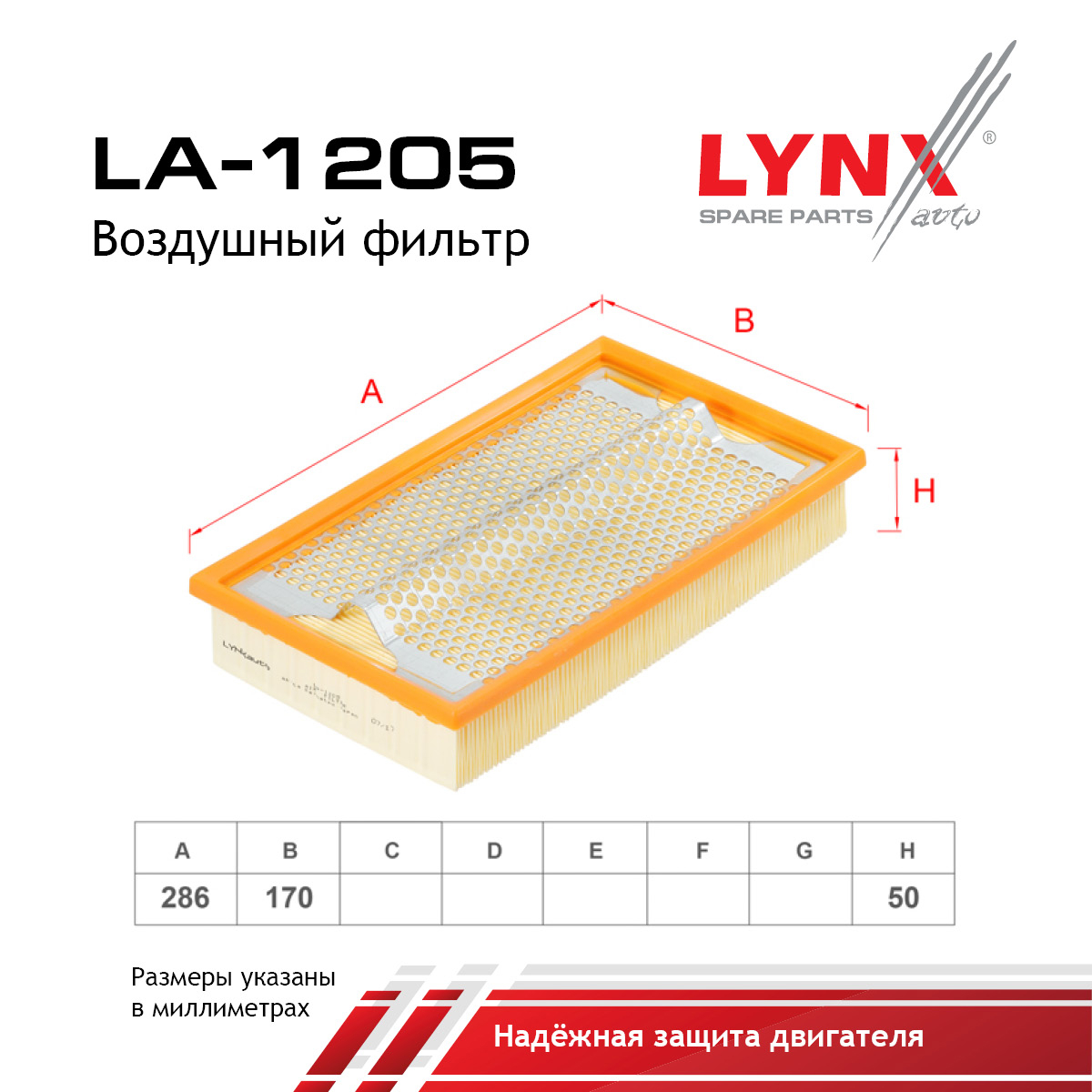 Фильтр воздушный - LYNXauto LA-1205