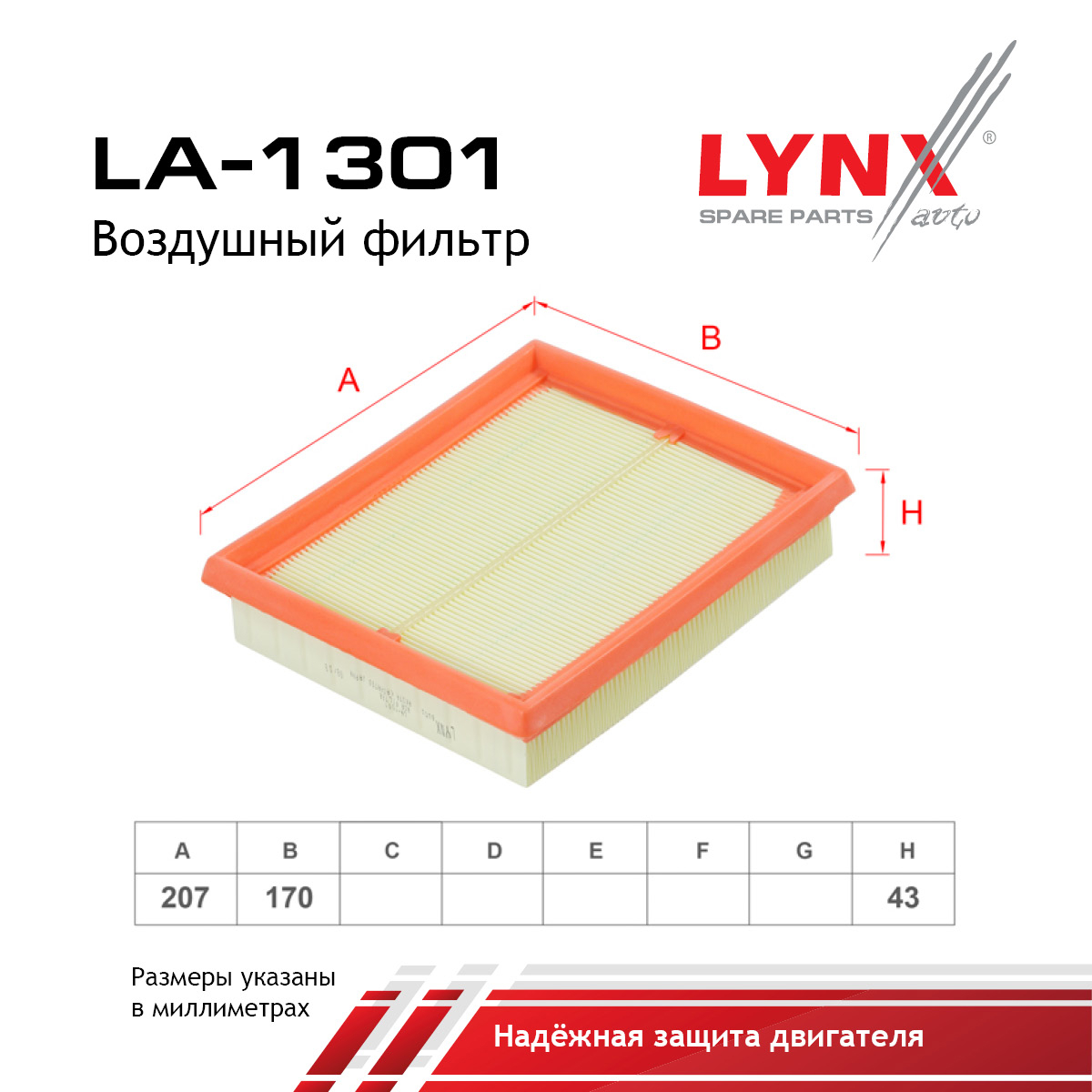 Фильтр воздушный - LYNXauto LA-1301