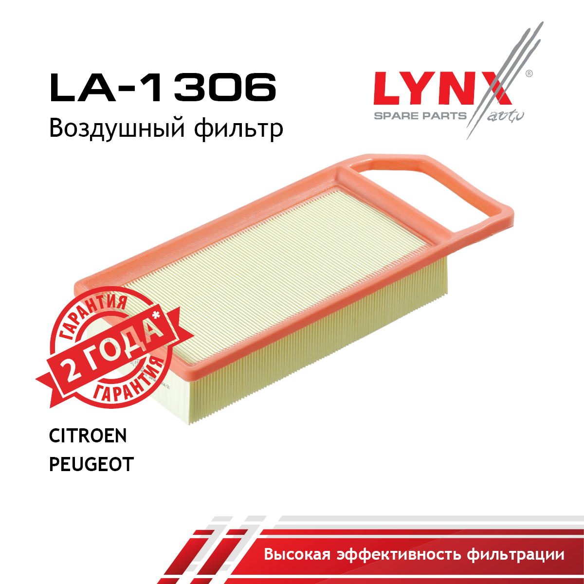 Фильтр воздушный - LYNXauto LA-1306