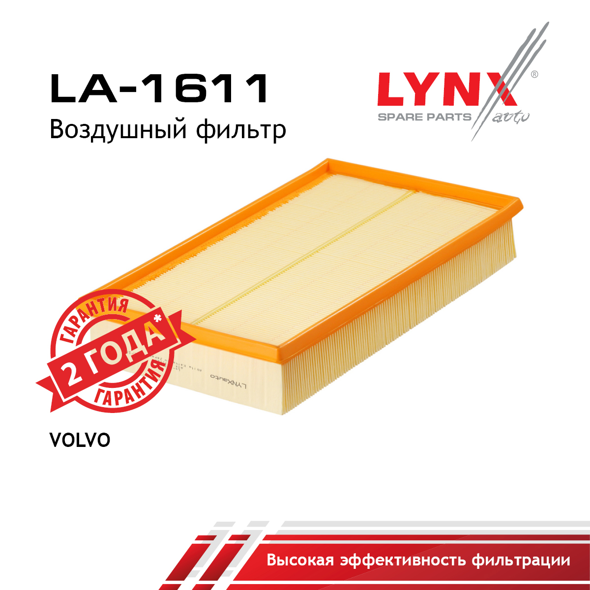 Фильтр воздушный - LYNXauto LA-1611