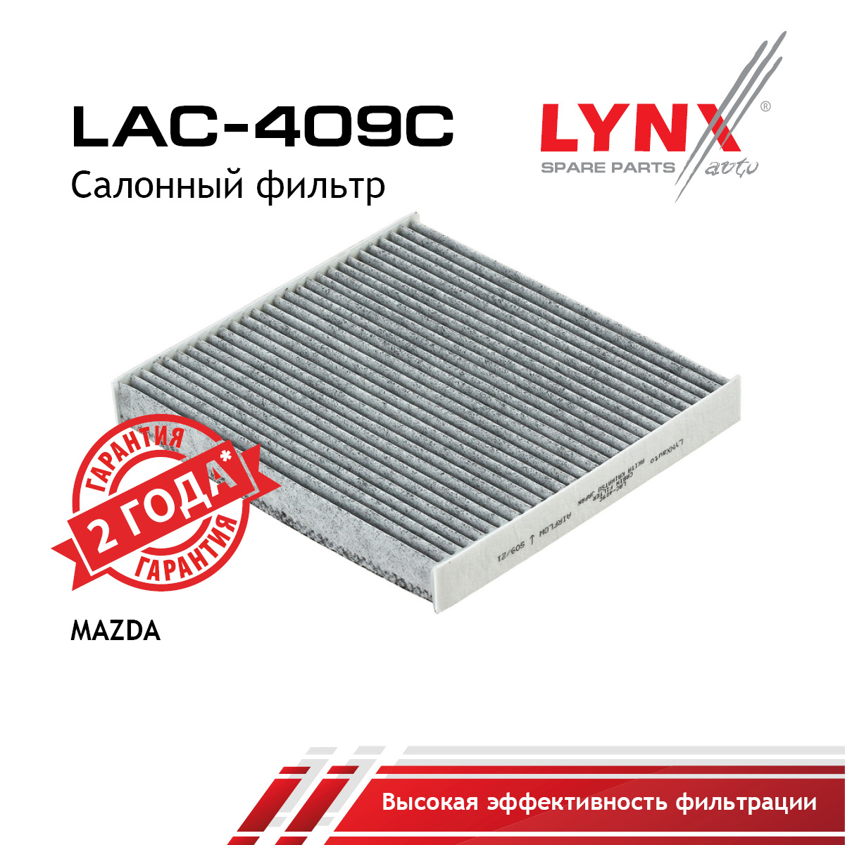 Фильтр салона угольный - LYNXauto LAC-409C