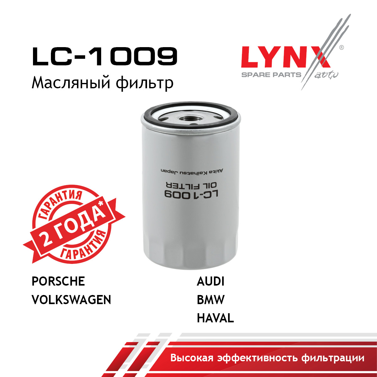 Фильтр масляный HCV - LYNXauto LC-1009