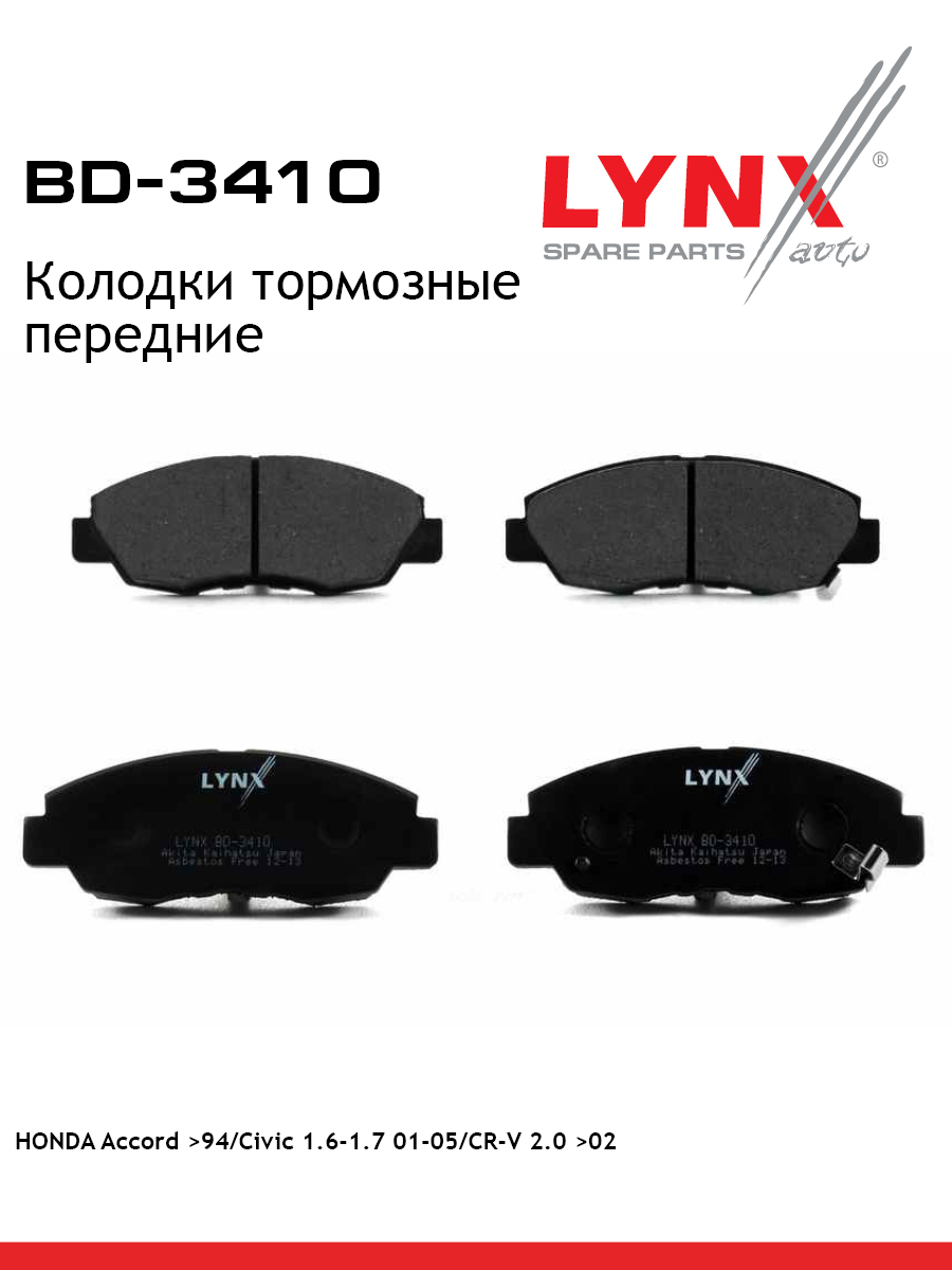Колодки тормозные дисковые | перед | - LYNXauto BD-3410