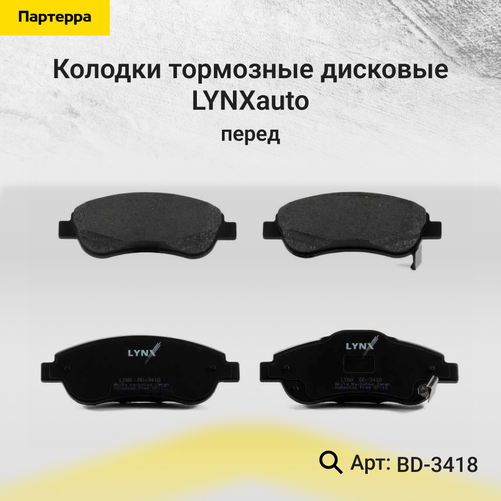 Колодки тормозные дисковые | перед | - LYNXauto BD-3418