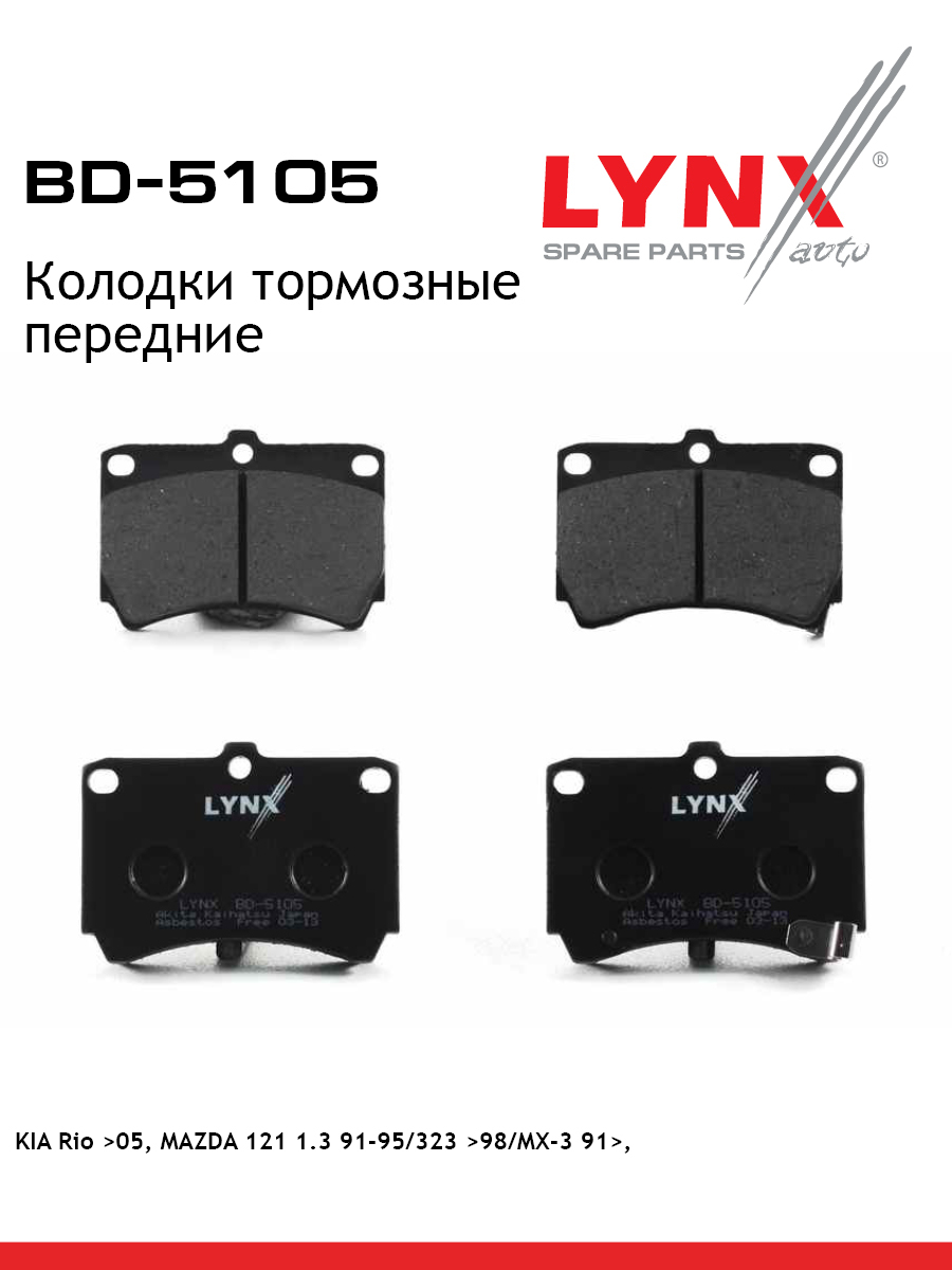 Колодки тормозные дисковые | перед | - LYNXauto BD-5105