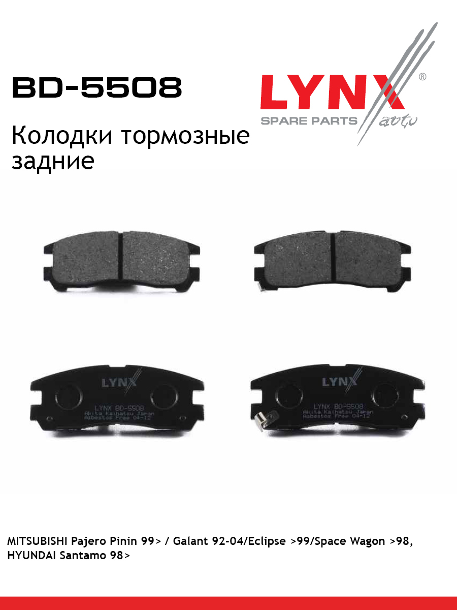 Колодки тормозные дисковые | зад | - LYNXauto BD-5508