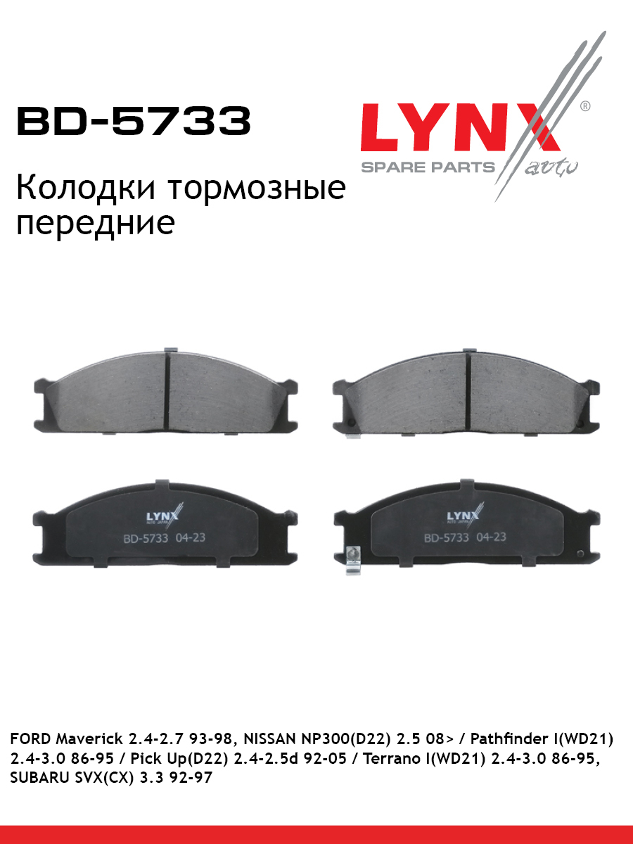 Колодки тормозные дисковые | перед | - LYNXauto BD-5733