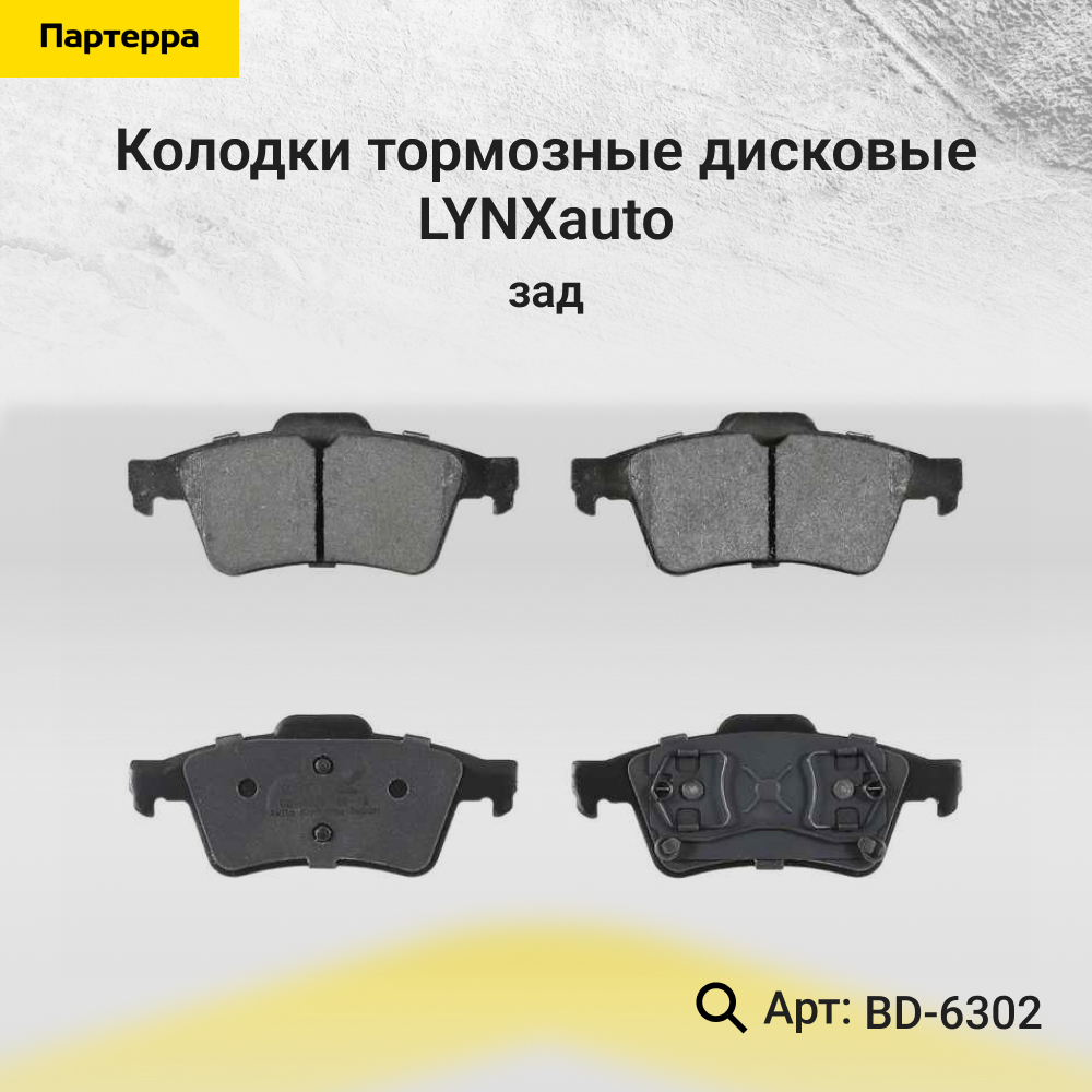 Колодки тормозные дисковые | зад | - LYNXauto BD-6302