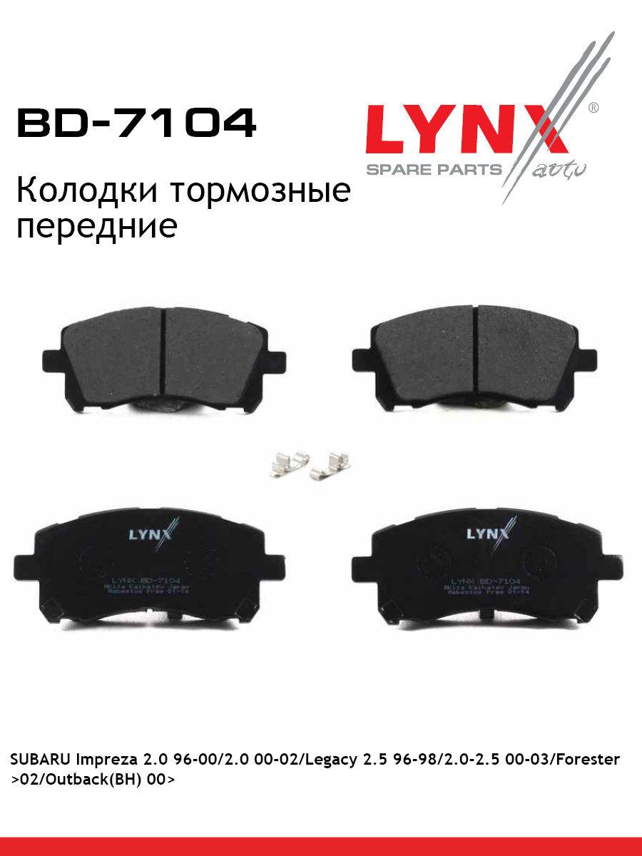 Колодки тормозные дисковые | перед | - LYNXauto BD-7104