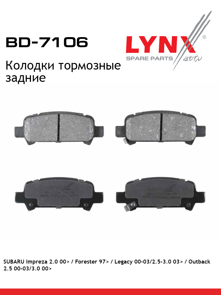 Колодки тормозные дисковые | зад | - LYNXauto BD-7106