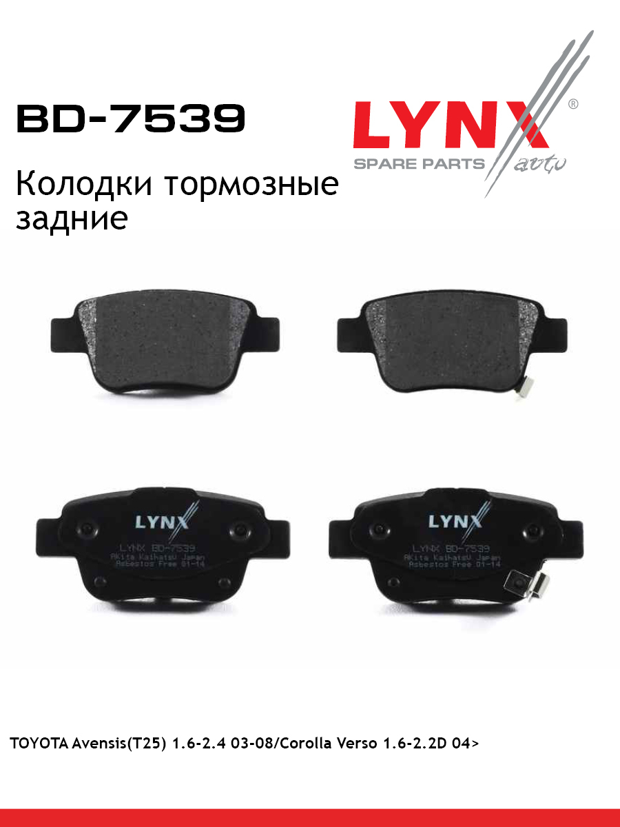 Колодки тормозные дисковые | зад | - LYNXauto BD-7539