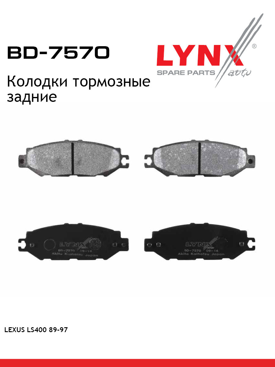 Колодки тормозные дисковые | зад | - LYNXauto BD-7570