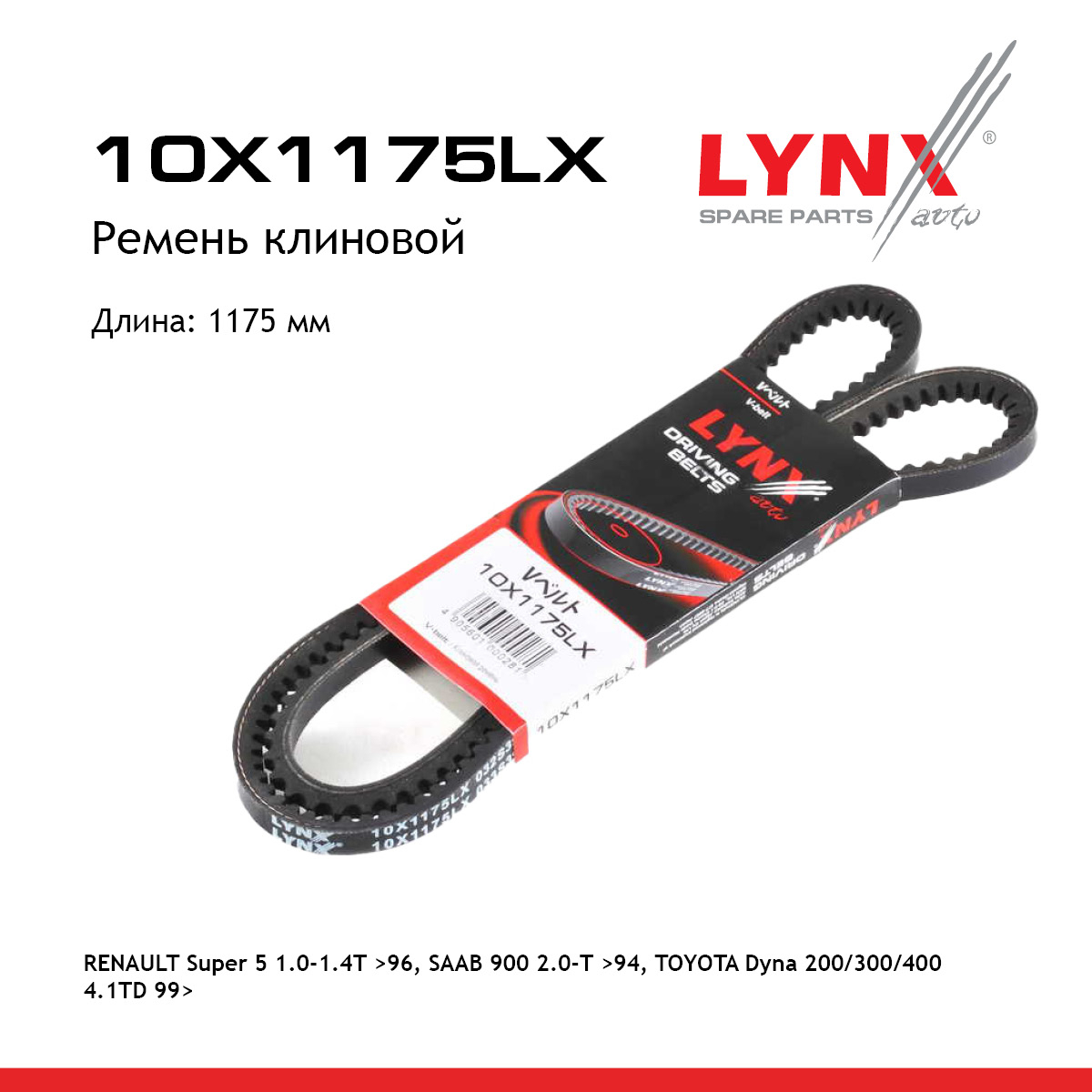 Ремень клиновый - LYNXauto 10X1175LX