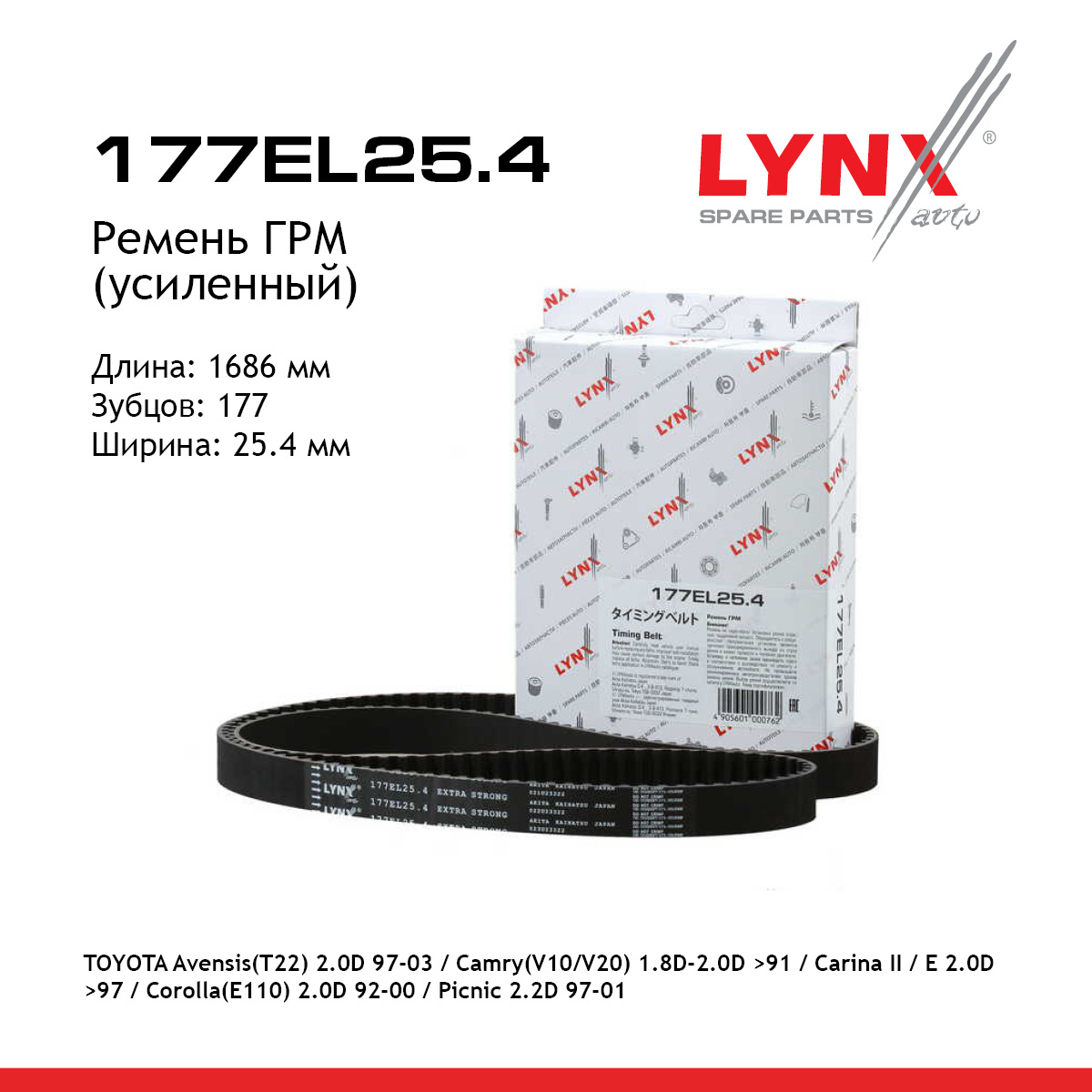 Ремень ГРМ (усиленный) - LYNXauto 177EL25.4