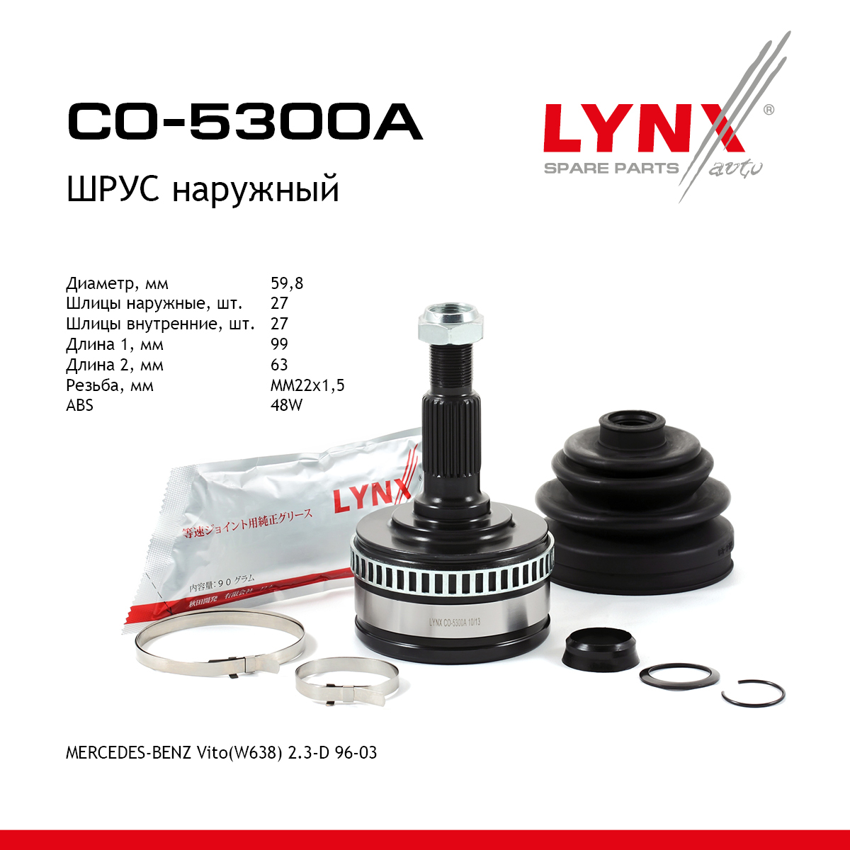 Шрус наружный | перед прав/лев | - LYNXauto CO-5300A