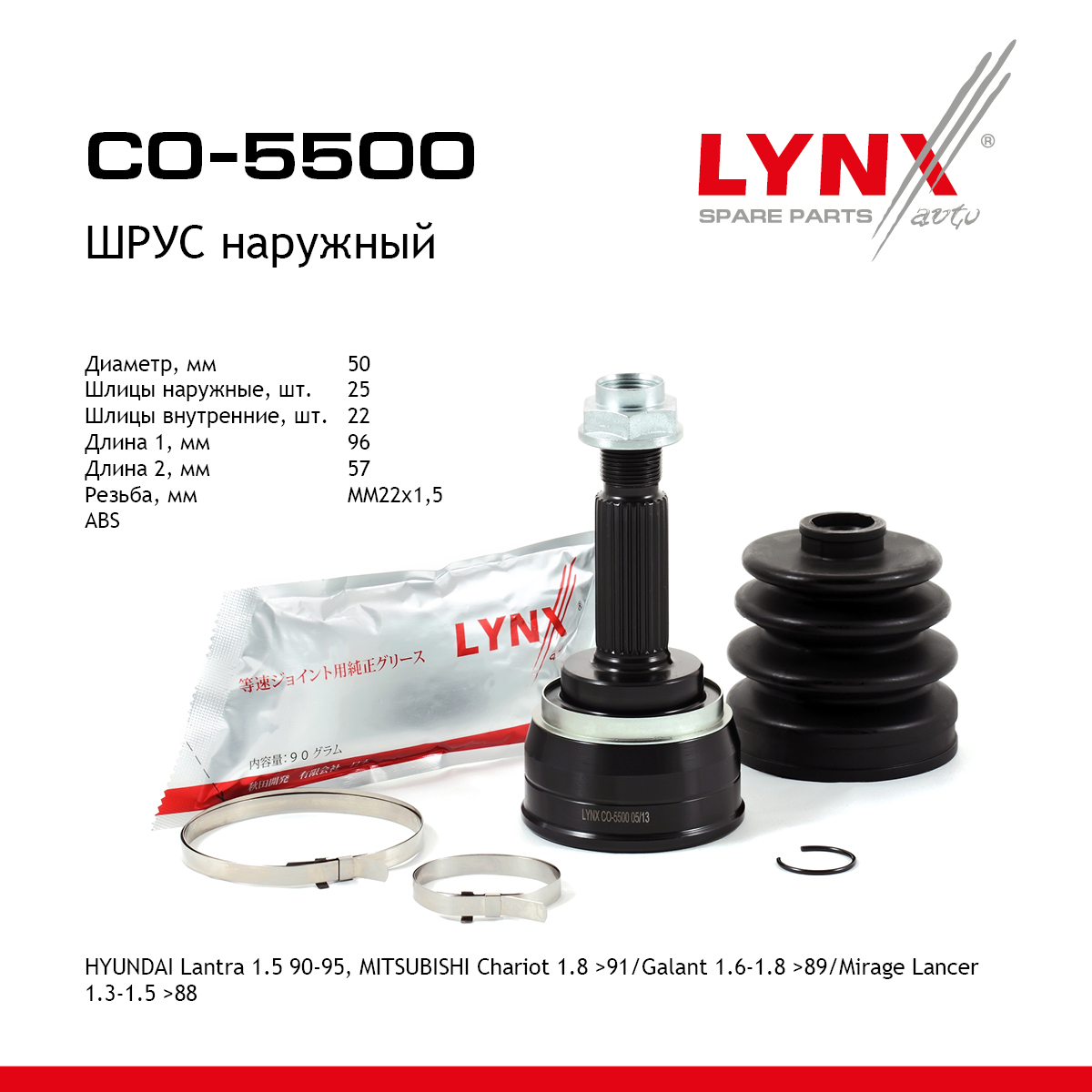 Шрус наружный | перед прав/лев | - LYNXauto CO-5500