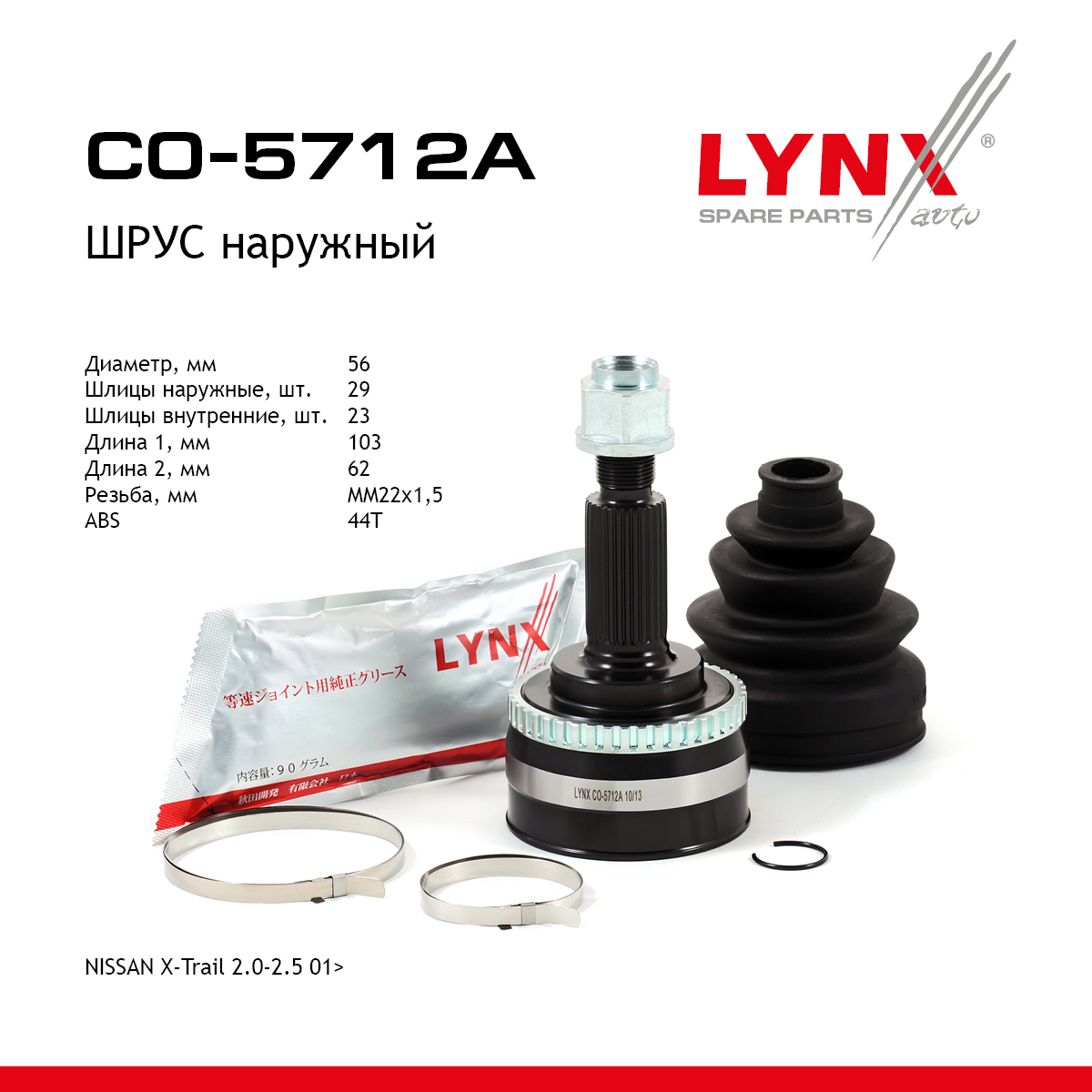 Шрус наружный | перед прав/лев | - LYNXauto CO-5712A