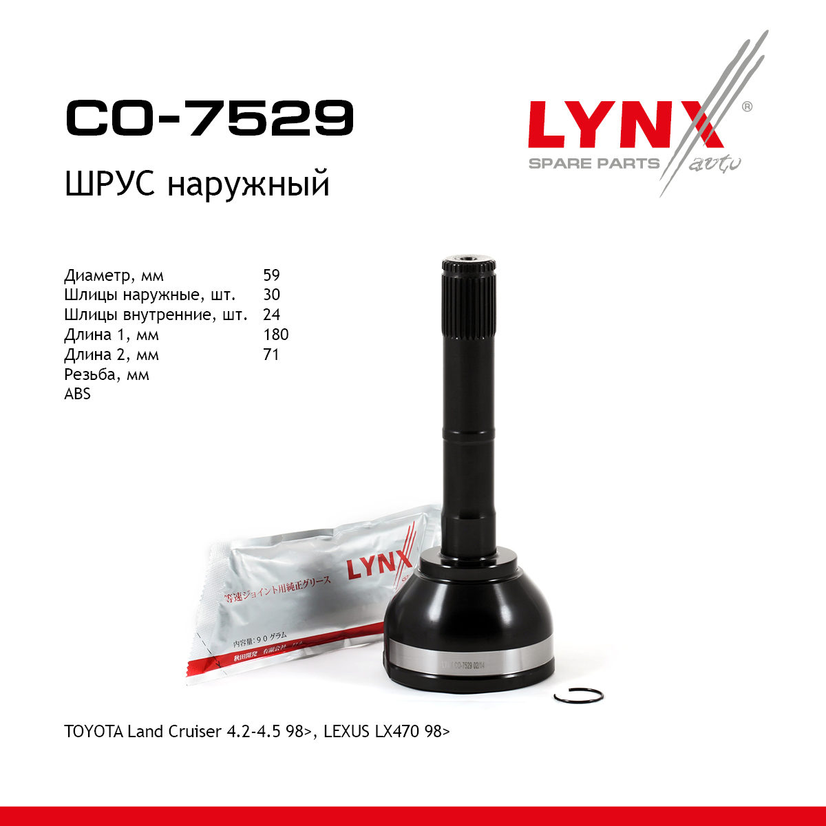 Шрус наружный | перед прав/лев | - LYNXauto CO-7529