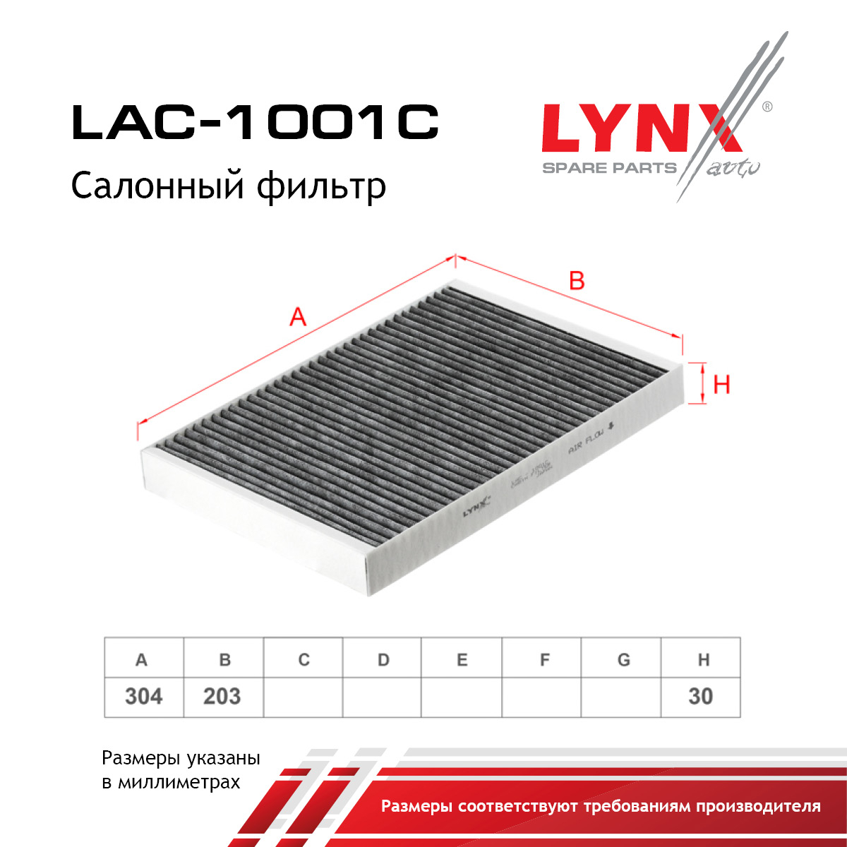 Фильтр салона угольный - LYNXauto LAC-1001C