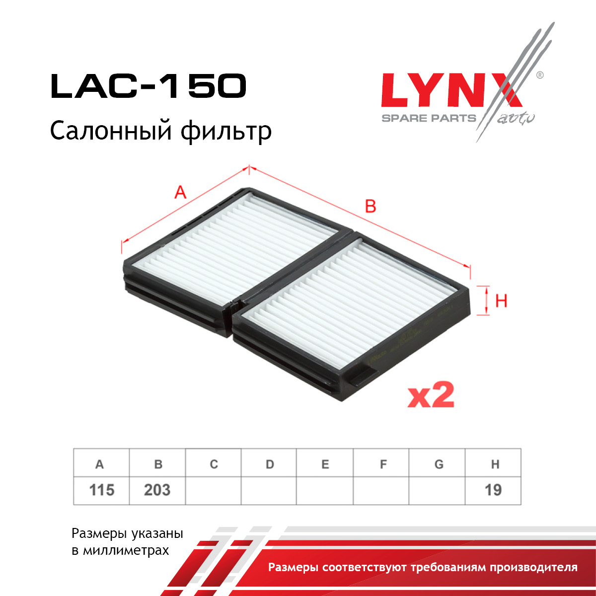 Фильтр салона (2шт) - LYNXauto LAC-150