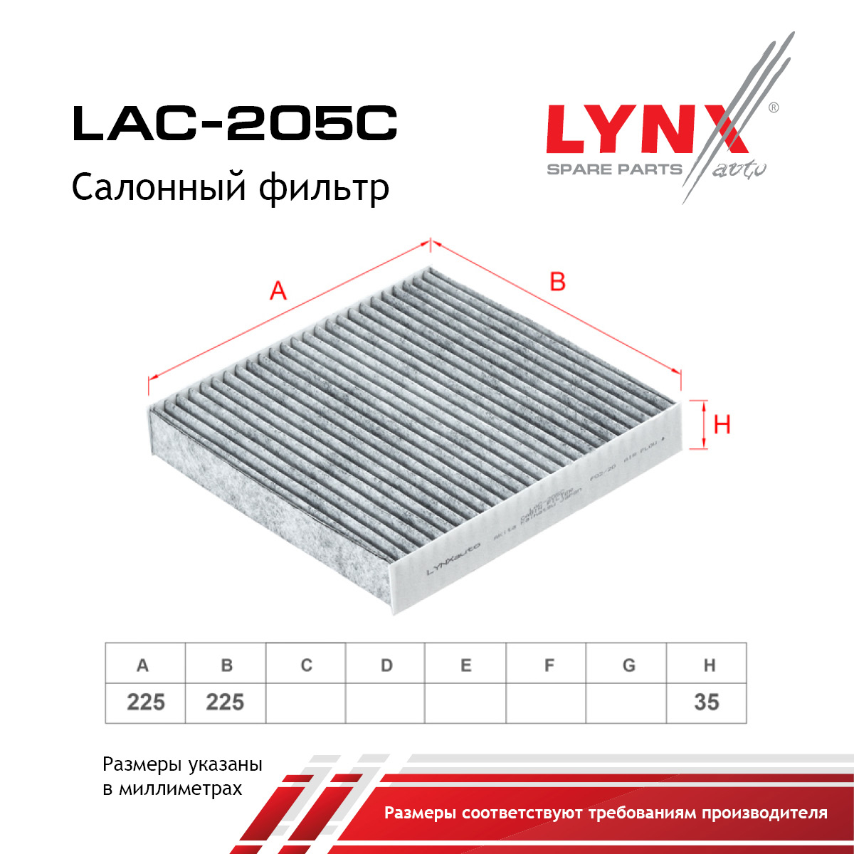 Фильтр салона угольный - LYNXauto LAC-205C