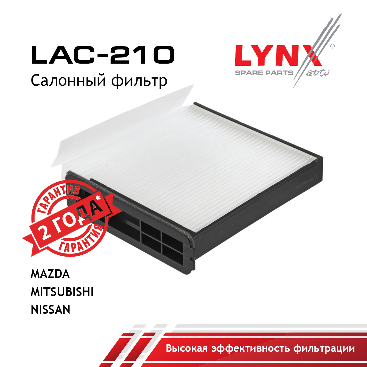Фильтр салона - LYNXauto LAC-210