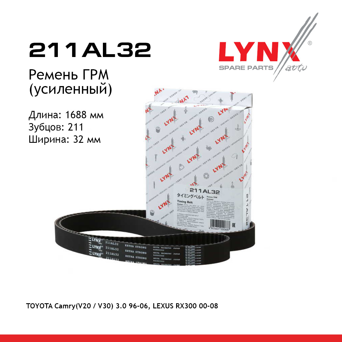 Ремень ГРМ (усиленный) - LYNXauto 211AL32