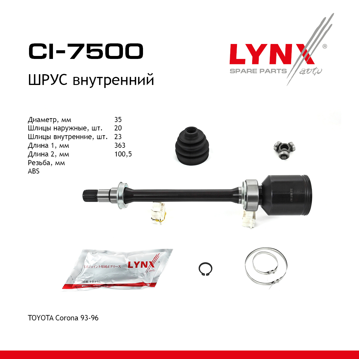 Шрус внутренний | перед прав/лев | - LYNXauto CI-7500