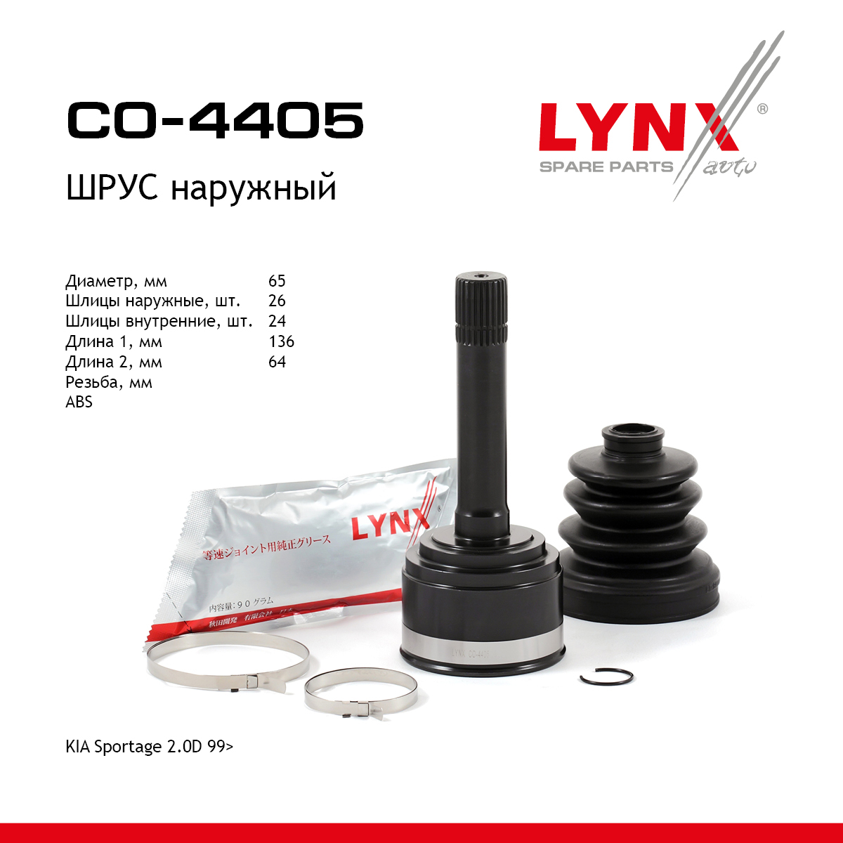 Шрус наружный | перед прав/лев | - LYNXauto CO-4405