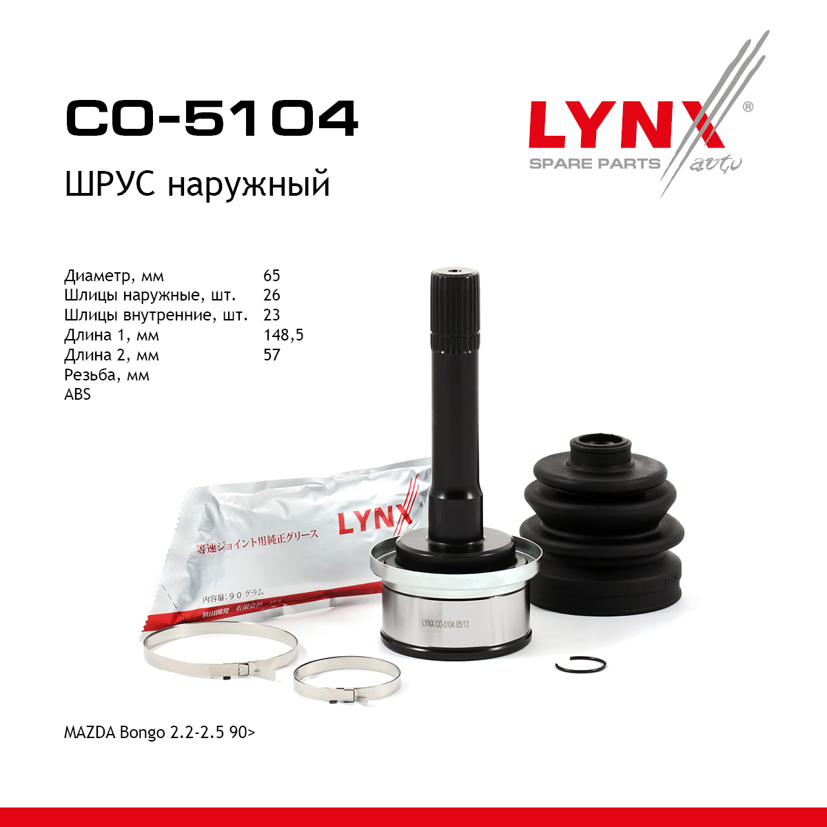 Шрус наружный | перед прав/лев | - LYNXauto CO-5104