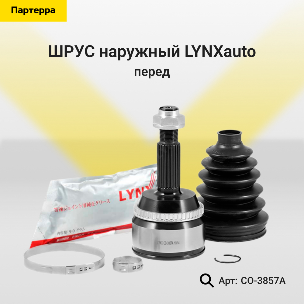 Шрус наружный | перед прав/лев | - LYNXauto CO-5301A