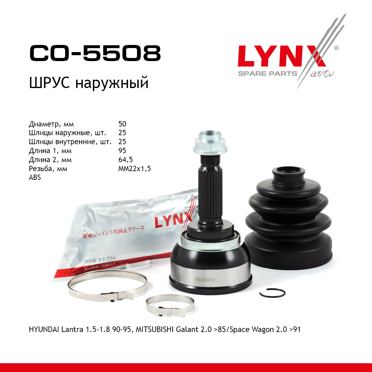Шрус наружный | перед прав/лев | - LYNXauto CO-5508