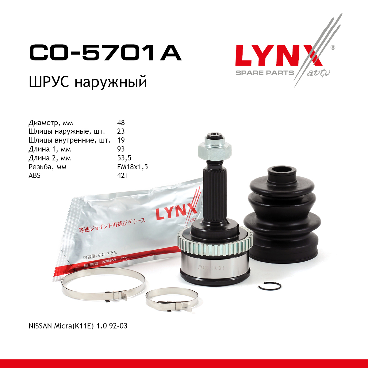 Шрус наружный | перед прав/лев | - LYNXauto CO-5701A