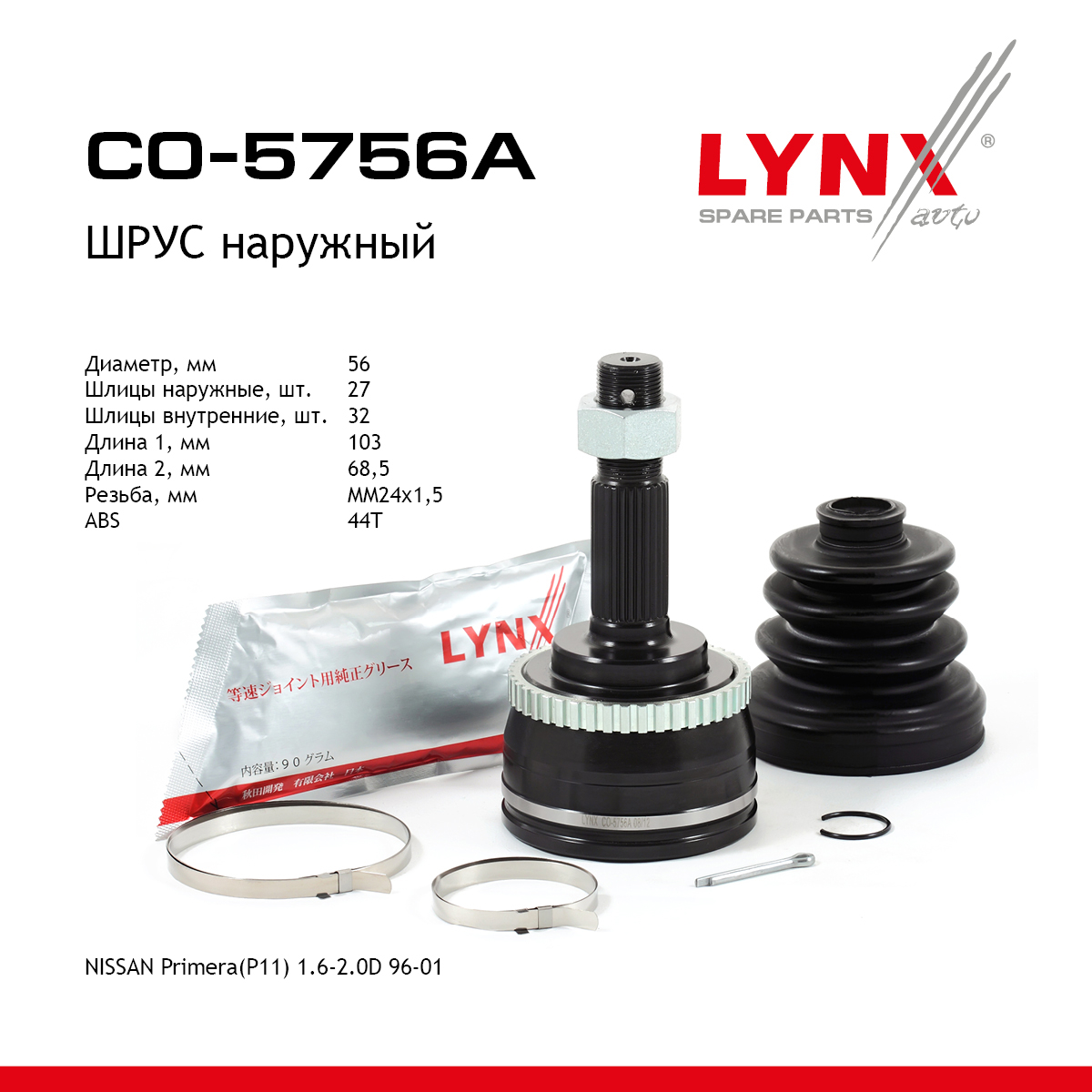 Шрус наружный | перед прав/лев | - LYNXauto CO-5756A