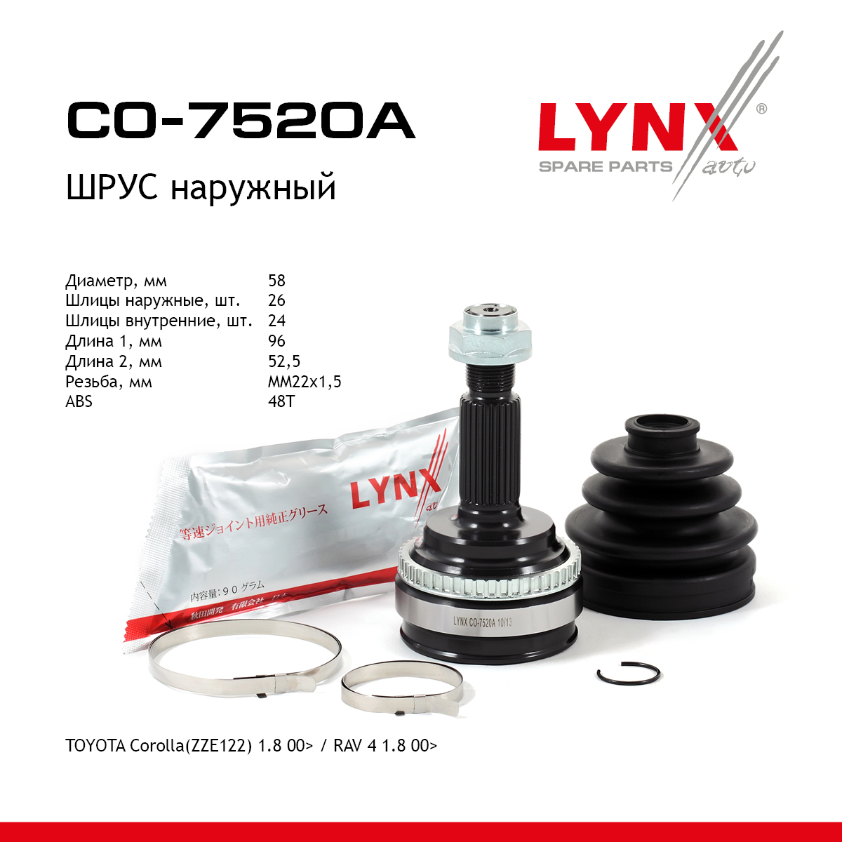 Шрус наружный | перед прав/лев | - LYNXauto CO-7520A