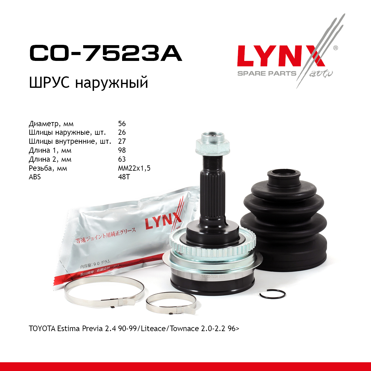 Шрус наружный | перед прав/лев | - LYNXauto CO-7523A