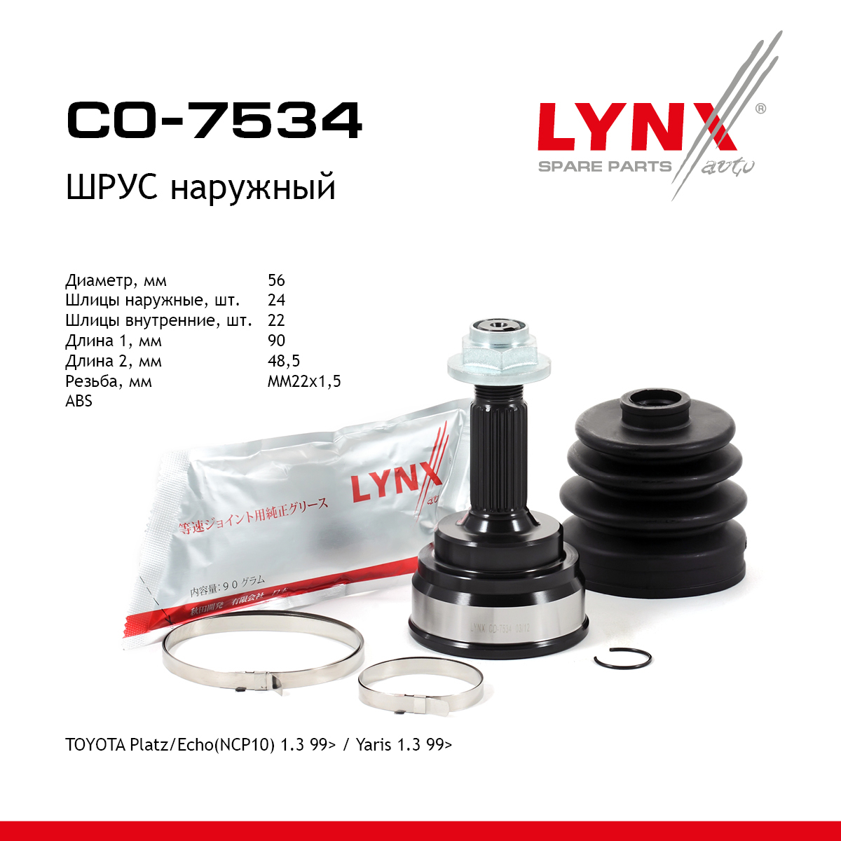 Шрус наружный | перед прав/лев | - LYNXauto CO-7534